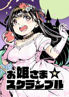 お姫さまスクランブル