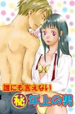 誰にも言えないマル秘年上の男