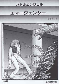 バトルエンジェル エマージェンシー Vol.1
