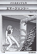 バトルエンジェル エマージェンシー Vol.1