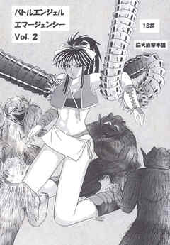 バトルエンジェル エマージェンシー Vol.2