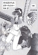 バトルエンジェル エマージェンシー Vol.2