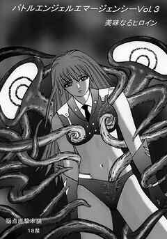 バトルエンジェル エマージェンシー Vol.3 美味なるヒロイン