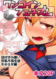 ワンコインフェチズム 目付きの悪い巨乳不良生徒わからせ編