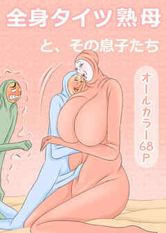 全身タイツ熟母と、その息子たち