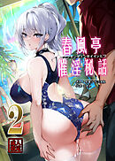 春風亭催淫祕話2