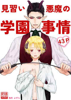 見習い悪魔の学園事情