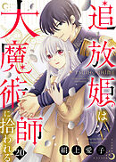 追放姫は大魔術師に拾われる（２０）