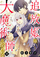 追放姫は大魔術師に拾われる（３１）