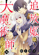 追放姫は大魔術師に拾われる（３６）