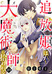 追放姫は大魔術師に拾われる（４９）