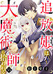 追放姫は大魔術師に拾われる（５５）