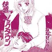 快感☆ノックダウン