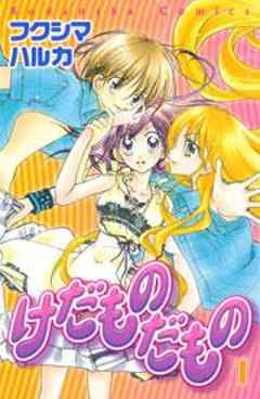 けだものだもの