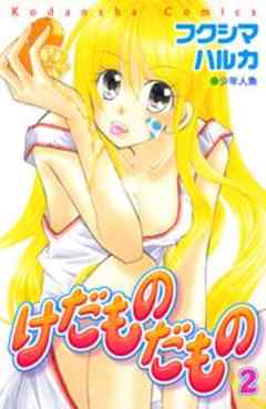 けだものだもの