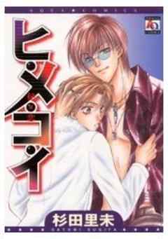 ヒ・メ・コ・イ