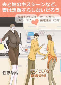 夫と姑のキスシーンなど、妻は想像すらしないだろう