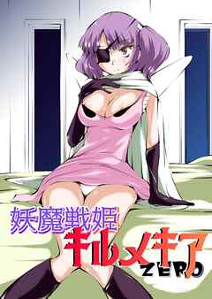 妖魔戦姫キルメキアZERO