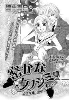 密かなタノシミ