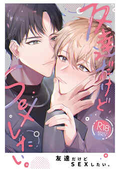 友達だけどSEXしたい。