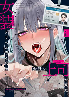 女装デリヘル呼んだら会社の上司が来た。