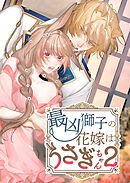 最凶獅子の花嫁はうさぎちゃん2