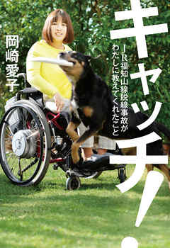 キャッチ！　ＪＲ福知山線脱線事故がわたしに教えてくれたこと