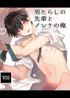 男たらしの先輩とノンケの俺