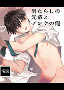 男たらしの先輩とノンケの俺【R-18版】