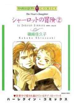 シャーロットの冒険