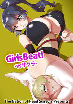 Girls Beat! vsサクラ