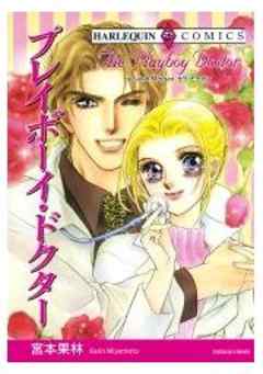 プレイボーイ・ドクター