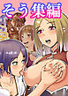 そう集編