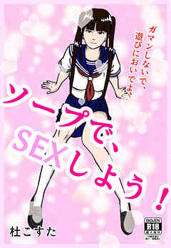 ソープで、SEXしよう!