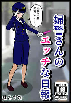 婦警さんのエッチな日報