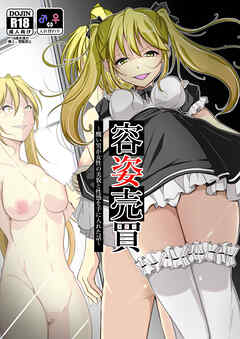 容姿売買～醜い男が女性の美貌と性感を手に入れた話～