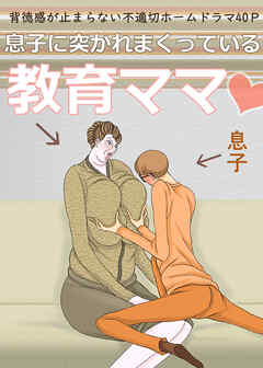 息子に突かれまくっている教育ママ