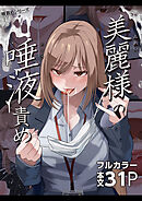 美麗様の唾液責め