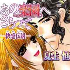 あの楽園へさらって-快感伝説