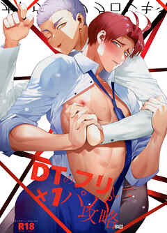 DTのフリして×1パパ攻略