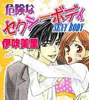 危険なセクシーボディ