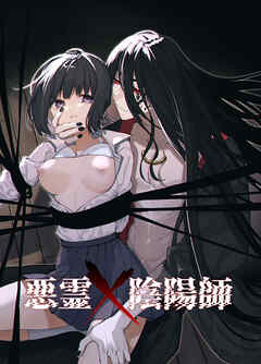 悪霊×陰陽師