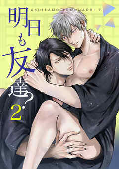明日も友達?2