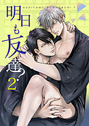 明日も友達?2
