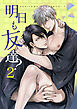 明日も友達?2