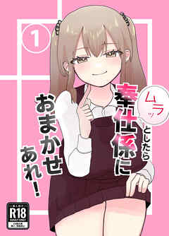 ムラッとしたら奉仕係におまかせあれ!(1)