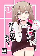 ムラッとしたら奉仕係におまかせあれ!(1)