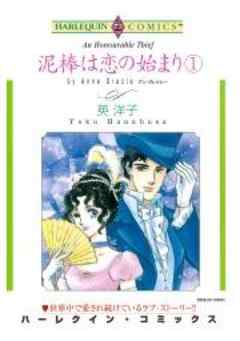 泥棒は恋の始まり