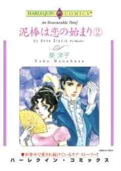 泥棒は恋の始まり