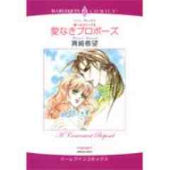 愛なきプロポーズ～愛へのステップ　II～